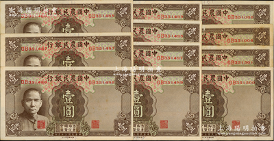 民国三十年（1941年）中国农民银行德纳罗版壹圆共11枚，部分连号，属小号码券；资深藏家出品，原票九至九五成新