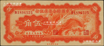 民国廿七年（1938年）中国联合准备银行小龙伍角，资深藏家出品，原票九成新