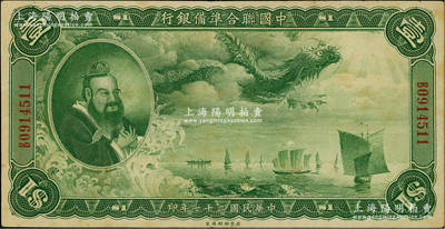 民国二十七年（1938年）中国联合准备银行大龙壹圆，资深藏家出品，原票八至八五成新