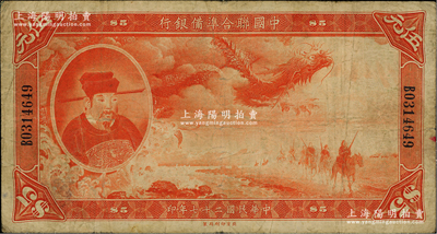 民国二十七年（1938年）中国联合准备银行大龙伍元，资深藏家出品，原票七至七五成新