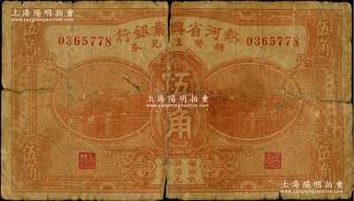 民国十九年（1930年）热河省兴业银行辅币汇兑券伍角，属第一版签名券（注：此券共有2种签名）；资深藏家出品，少见品种，原票六成新