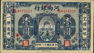 民国十一年（1922年）河南银行岳飞像壹圆，加“省”字，且加印“丁·芥”字样；资深藏家出品，九至九五成新