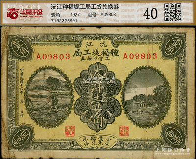 民国十六年（1927年）沅江种福堤工局工资兑换券大洋壹角，上印农耕图与杭州西湖之平湖秋月；资深藏家出品，七成新