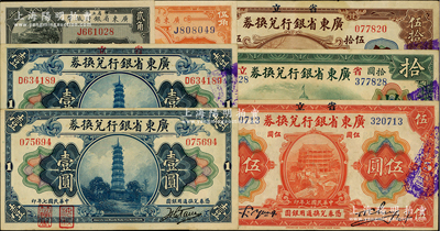 广东省银行纸币7种，详分：1918年“海秋券”壹圆，无字轨大签名；1918年壹圆、伍圆、拾圆、伍拾圆，1922年贰角、伍角；资深藏家出品，八至九五成新