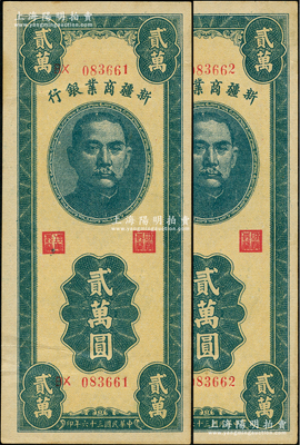 民国三十六年（1947年）新疆商业银行贰万圆共2枚连号，资深藏家出品，上佳品相，原票九至九五成新