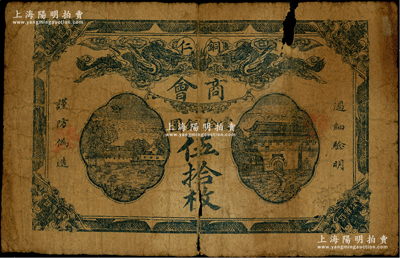 民国十二年（1923年）贵州·铜仁商会当拾铜圆伍拾枚，资深藏家出品，有裂痕和破损，原票五成新