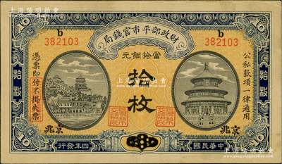 民国四年（1915年）财政部平市官钱局当拾铜元拾枚，上b字轨，山东改京兆地名，属稀少品种；林惠忠先生藏品，八五成新