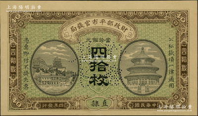 民国四年（1915年）财政部平市官钱局当拾铜元四拾枚样本券，直隶地名；林惠忠先生藏品，罕见，九五成新