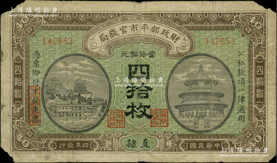 民国四年（1915年）财政部平市官钱局当拾铜元四拾枚，无字轨，直隶地名，且手盖红色“天津”地名（颜色很淡），背盖“天津平市官钱局经理章”；林惠忠先生藏品，原票近七成新