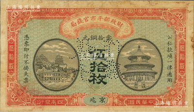 民国四年（1915年）财政部平市官钱局当拾铜元伍拾枚样本券，京兆地名；林惠忠先生藏品，罕见，未折九成新