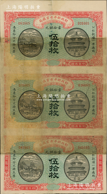 民国四年（1915年）财政部平市官钱局当拾铜元伍拾枚半成品券共3枚联体，无地名；林惠忠先生藏品，七五成新