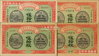 民国四年（1915年）财政部平市官钱局当拾铜元伍拾枚共4种，详分：①京兆地名3种，分别为无字轨空心字水印（背未盖局章）、A字轨实心字水印、A字轨无水印（后2种均背盖“京兆平市官钱局经理章”）②无地名半成品券，内为黑体实心字水印；林惠忠先生藏品，九五至全新