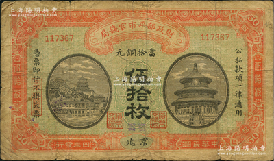 民国四年（1915年）财政部平市官钱局当拾铜元伍拾枚，京兆地名，且手盖紫色“密云”地名；林惠忠先生藏品，罕见，原票七成新