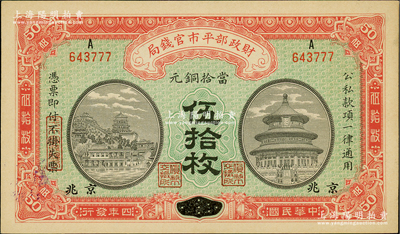 民国四年（1915年）财政部平市官钱局当拾铜元伍拾枚，上A字轨，河南改京兆地名；林惠忠先生藏品，九五成新