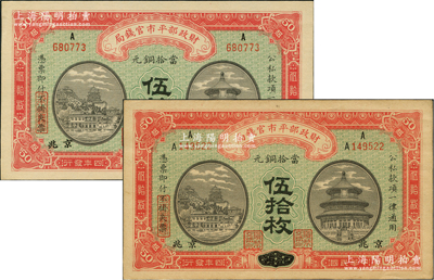 民国四年（1915年）财政部平市官钱局当拾铜元伍拾枚共2种，江西改京兆地名，分别为上A字轨、上A左A字轨，此二钞均属早期版，其职章特征为“货币交换所”；林惠忠先生藏品，九五至全新