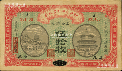 民国四年（1915年）财政部平市官钱局当拾铜元伍拾枚，上A字轨，江西改京兆地名，属后期发行券，其职章改为“监督之印”和“总经理章”（此种职章与1921年版相同）；林惠忠先生藏品，少见，八五成新