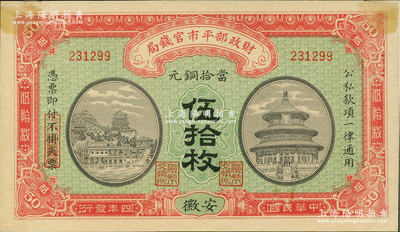 民国四年（1915年）财政部平市官钱局当拾铜元伍拾枚，安徽地名；林惠忠先生藏品，未折九至九五成新