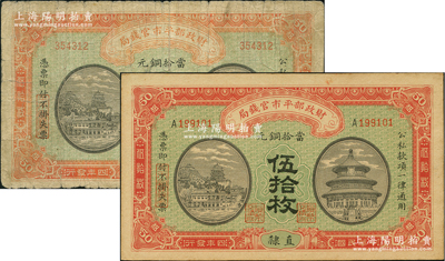 民国四年（1915年）财政部平市官钱局当拾铜元伍拾枚共2种，直隶地名，分别为无字轨和单A字轨，其中无字轨券存世颇为稀见；林惠忠先生藏品，七至九五成新