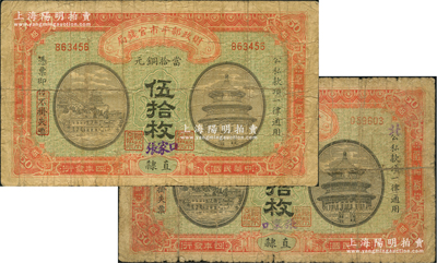 民国四年（1915年）财政部平市官钱局当拾铜元伍拾枚共2种，直隶地名，且手盖“张家口”地名，但2种“张家口”之地名写法分别为“左起”和“右起”，颇为有趣；林惠忠先生藏品，六至七成新