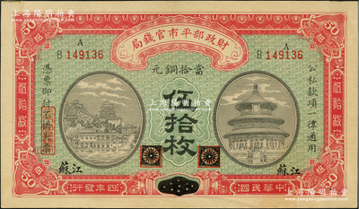 民国四年（1915年）财政部平市官钱局当拾铜元伍拾枚，黑龙江改江苏地名；林惠忠先生藏品，少见，未折九五成新