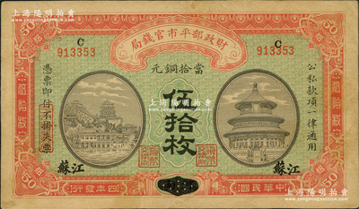 民国四年（1915年）财政部平市官钱局当拾铜元伍拾枚，河南改江苏地名；林惠忠先生藏品，少见，九成新