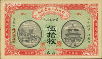 民国四年（1915年）财政部平市官钱局当拾铜元伍拾枚，山东地名，背面未盖局章；林惠忠先生藏品，九八成新