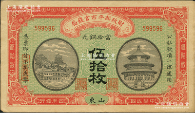 民国四年（1915年）财政部平市官钱局当拾铜元伍拾枚，山东地名，背盖“济南平市官钱局发行章”；林惠忠先生藏品，九至九五成新