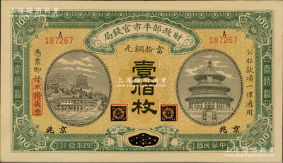 民国四年（1915年）财政部平市官钱局当拾铜元壹佰枚，黑龙江改京兆地名；林惠忠先生藏品，九八成新