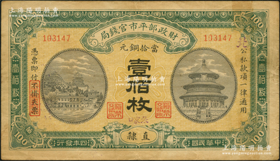 民国四年（1915年）财政部平市官钱局当拾铜元壹佰枚，直隶地名，且手盖小字版右起“张家口”地名，背盖有“裕国便民”和“则财用足”二戳；林惠忠先生藏品，少见，原票八成新