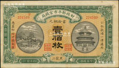 民国四年（1915年）财政部平市官钱局当拾铜元壹佰枚，黑龙江地名，此地名券存世极为珍罕；林惠忠先生藏品，源于日本名家森本勇先生之旧藏，九至九五成新