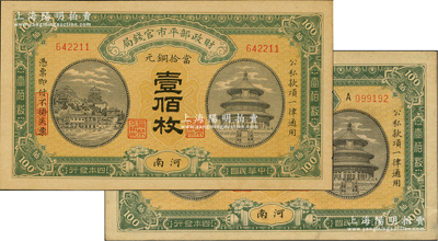 民国四年（1915年）财政部平市官钱局当拾铜元壹佰枚共2种，河南地名，详分：①第一版无字轨，内有空心字“平市官钱局”水印；②第二版单A字轨，内为实心字水印，且两者背面颜色不同；林惠忠先生藏品，少见，九五成新