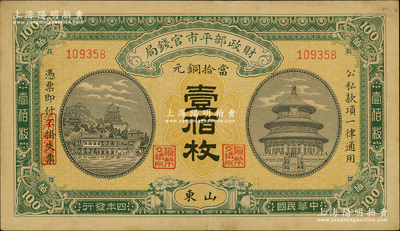 民国四年（1915年）财政部平市官钱局当拾铜元壹佰枚，山东地名；林惠忠先生藏品，九成新