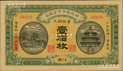 民国四年（1915年）财政部平市官钱局当拾铜元壹佰枚，江西地名；林惠忠先生藏品，九八成新