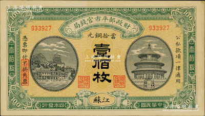 民国四年（1915年）财政部平市官钱局当拾铜元壹佰枚，江苏地名；林惠忠先生藏品，九五成新