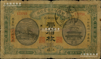 民国四年（1915年）财政部平市官钱局当拾铜元壹佰枚，江苏地名，又加盖“阜甯”地名，且背面右侧骑缝处有“阜甯商会”字样和编号；林惠忠先生藏品，此种版式迄今或属仅见，六成新