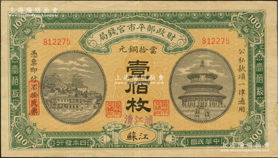 民国四年（1915年）财政部平市官钱局当拾铜元壹佰枚，江苏地名，又盖“清江浦”地名，背盖“清江平市官钱局”圆戳；林惠忠先生藏品，此种版式存世极为罕见，八五成新