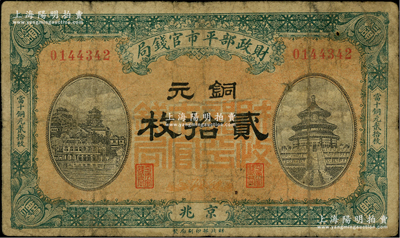 民国八年一月版（1919年）财政部平市官钱局铜元贰拾枚，京兆地名，桔底绿色版，背盖“京兆平市官钱局经理章”；林惠忠先生藏品，罕见，原票七成新