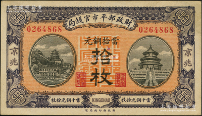 民国八年（1919年）财政部平市官钱局当拾铜元拾枚，京兆地名，红底蓝紫色版；林惠忠先生藏品，少见，九五成新