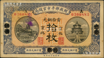 民国八年（1919年）财政部平市官钱局当拾铜元拾枚，山东·烟台改京兆地名，红底蓝紫色版；林惠忠先生藏品，未折九成新