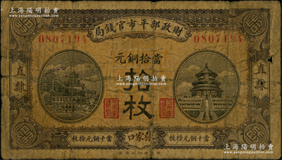 民国八年（1919年）财政部平市官钱局当拾铜元拾枚，直隶·张家口地名；林惠忠先生藏品，少见，原票六成新