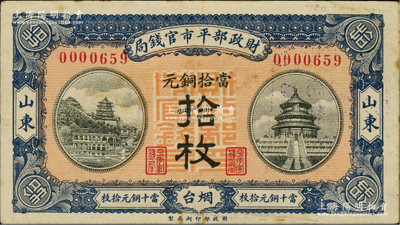 民国八年（1919年）财政部平市官钱局当拾铜元拾枚，山东·烟台地名，红底蓝紫色版，背盖“烟台平市官钱局发行章”；林惠忠先生藏品，源于德国名家白尔文先生之旧藏，少见，近九成新