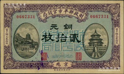 民国八年一月版（1919年）财政部平市官钱局铜元贰拾枚，京兆地名，蓝底紫色版；林惠忠先生藏品，近九成新