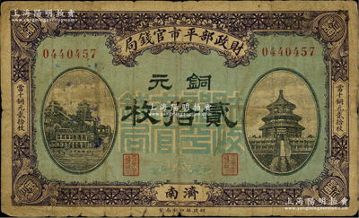 民国八年一月版（1919年）财政部平市官钱局铜元贰拾枚，济南地名，蓝底紫色版；林惠忠先生藏品，少见，原票七成新