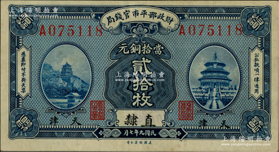 民国九年七月（1920年）财政部平市官钱局美钞版当拾铜元贰拾枚，直隶·天津地名；林惠忠先生藏品，少见，九五成新