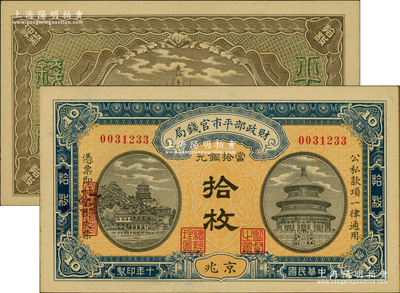 民国十年（1921年）财政部平市官钱局当拾铜元拾枚，京兆地名，小号码雕刻版印刷，背无英文版；林惠忠先生藏品，九八成新