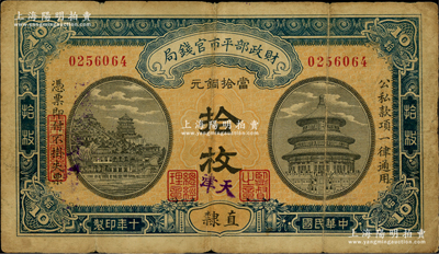 民国十年（1921年）财政部平市官钱局当拾铜元拾枚，直隶地名，且手盖紫色“天津”地名，小号码雕刻版印刷，背无英文版；林惠忠先生藏品，少见，原票七成新