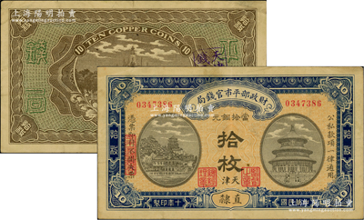 民国十年（1921年）财政部平市官钱局当拾铜元拾枚，直隶地名，又加印“天津”地名，小号码雕刻版印刷，其特征在于背面图案之上印有“Ten Copper Coins”英文面额；林惠忠先生藏品，罕见，八成新