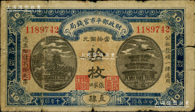 民国十年（1921年）财政部平市官钱局当拾铜元拾枚，直隶地名，又加印“张家口”地名，大号码平版印刷，其特征在于背面图案之上印有“Ten Copper Coins”英文面额；林惠忠先生藏品，罕见，原票六成新