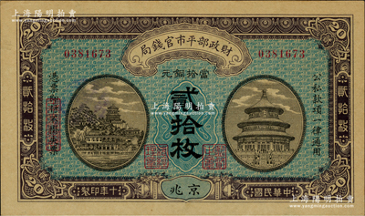 民国十年（1921年）财政部平市官钱局当拾铜元贰拾枚，京兆地名，背面印有“Twenty Copper Coins”英文面额；林惠忠先生藏品，九八成新