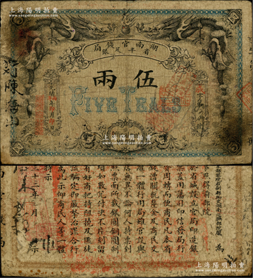 光绪丙午年（1906年）湖南官钱局省平足...